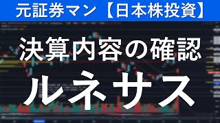 ルネサスエレクトロニクス（6723）決算内容の確認 元証券マン【日本株投資】 [upl. by Thapa]