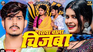 Video  साया बाला चिजबा  Raushan Rohi का एक और सुपरहिट मगही गाना  Saya Bala Chijba  Maghi Song [upl. by Yhtur]