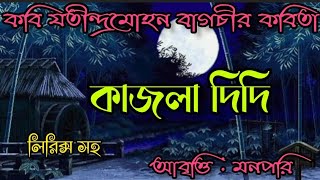 কাজলা দিদি।।কবি যতীন্দ্রমোহন বাগচী।।আবৃত্তি মনপরি।।Kajla Didi Kobita।।Chotoder Kobita।। MannPari।। [upl. by Harvison486]