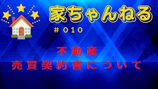 築古不動産 売買契約書について [upl. by Tillo635]