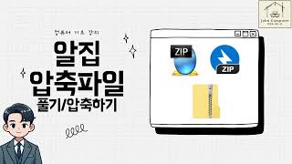 ZIP 압축 파일 풀기 압축하기 비밀번호 만들기  알집 반디집 [upl. by Merideth]