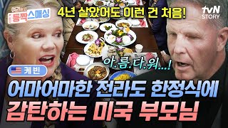 사돈과의 상견례를 위해 광주 방문한 케빈 가족❗ 맛의 고장 전라도에서 펼쳐지는 한정식 피날레✨ 여권들고등짝스매싱 EP12  tvN STORY 241127 방송 [upl. by Jesse]