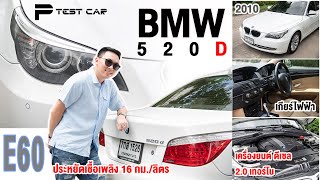 รีวิว BMW E60 520d LCI ปี 2010 เครื่องยนต์ ดีเซล20เทอร์โบ แรงและประหยัดมาก แต่ยังได้ความนิ่มนวล [upl. by Neeloc]