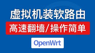 【2024】虚拟机安装openwrt软路由，轻松科学上网！windows电脑vmware安装openwrt 旁路由翻墙，openwrt x86 64 pc 固件 [upl. by Bray]