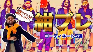 秋服は大注目の紺ブレで決まりでしょ【30代 40代メンズファッション・コーディネート5選 】 [upl. by Gan761]