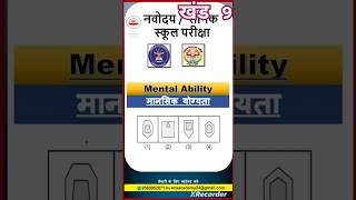 नवोदय परीक्षा I Navoday Mansik Yogyata खंड9 trending Shorts ecaIndia viralvideo [upl. by Nayd184]