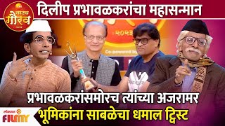 Nilesh Sableची धमाल Dilip Prabhavalkar यांनीही केलं एन्जॉय Zee Natya Gaurav 2023मध्ये महासन्मान CH3 [upl. by Ethan]