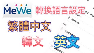 iPhoneiOS 教學：MeWe app 轉繁體中文教學 [upl. by Allemap]