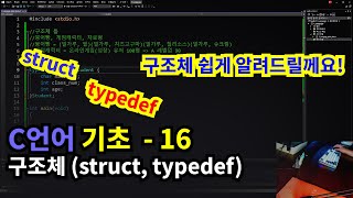 C언어 기초 구조체 struct [upl. by Marzi]