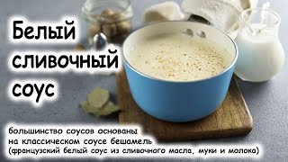 Горячий сливочный соус [upl. by Almita]