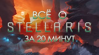 Всё о «STELLARIS» за 20 минут [upl. by Mchugh]