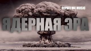 ЯДЕРНАЯ ЭРА МОЩНАЯ МУЗЫКА 2011 [upl. by Ordway]