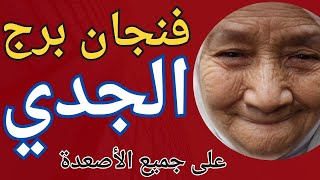 فنجان برج الجدي 👈 قراءه تفصيليه 👈تستعيد قوتك 👈حل مشكله معقده 👈تغير جذرى😉يقاوم رغبته🤨تيته ام يوسف 💯 [upl. by Fatsug]