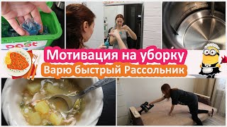 Мотивация на уборку Уборка на кухне Варю быстрый рассольник [upl. by Sylvanus609]