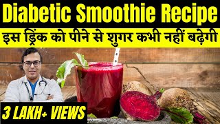 इस ड्रिंक को पीने से शुगर कभी नहीं बढ़ेगी  Diabetic Smoothie Recipes  DIAAFIT [upl. by Riatsila]