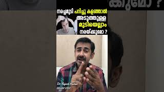 നരച്ചമുടി പറിച്ചു കളഞ്ഞാൽ അടുത്തുള്ള മുടിയെല്ലാം നരയ്ക്കുമോ [upl. by Dahsar]