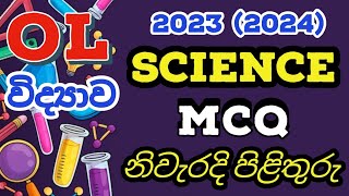 OL 2023 2024 Science MCQ Answers  2023 OL Science Part 01 Answers [upl. by Barny]