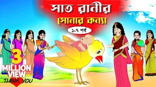 সাত রাণীর সোনার কন্যা সিনেমা পর্ব 17 Bangla cartoon। Bangla fairytales। Rupkothar golpo  Tuntuni [upl. by Arerrac]