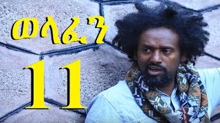 Welafen Season 3 Part 11 ወላፈን ምእራፍ 3 ክፍል 11  New Ethiopian Drama 2017 [upl. by Nhoj321]