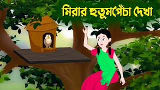 মিরার হুতুমপেঁচা দেখা  Bangla Cartoon Golpo  Rupkothar Golpo  Thakumar Jhuli  Story Bird কাটুন [upl. by Nrol]