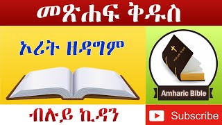 Amharic Audio Bible Deuteronomy  Ethiopian Amharic Bible Reading [upl. by Lenore680]