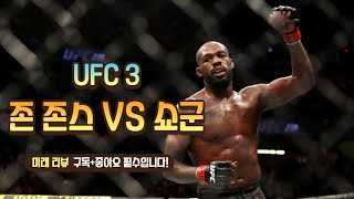 UFC 3 존 존스 VS 쇼군 [upl. by Eisset]