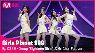 2회풀버전 K그룹 에잇틴걸즈 ♬MrChu  에이핑크 플래닛 탐색전 GirlsPlanet999 [upl. by Nora]