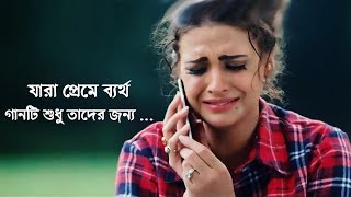 প্রেমে ব্যর্থ হয়েছেন গানটি শুনুন  New Bangla Sad Song 2018  Rahat FtTazul Islam  Official Song [upl. by Koppel]