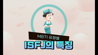 ISFJ의 특성 MBTI 유형별 [upl. by Assylla]