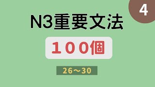 ⒿⓁⓅⓉN3文法１００個 𝓿𝓸𝓵4  2630 [upl. by Erland]