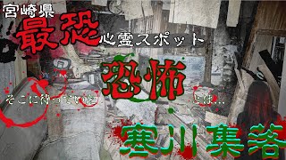 【心霊】恐怖の廃村『寒川集落』一同を襲う恐怖の心霊現象 [upl. by Ikram]