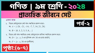 ৯ম শ্রেণি গণিত  প্রাত্যহিক জীবনে সেটপর্ব২  class 9 math solution 2024  class 9 math page 6 amp 7 [upl. by Gluck]