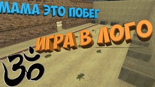 Jail  Игра в лого  Остров ЛОГО  cs 16 [upl. by Laet]