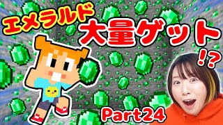 【マイクラ】とある方法でエメラルド大量ゲット！？早くやればよかった😂Part24【マインクラフト】【マイクラ統合版】【Minecraft】 [upl. by Aisile]