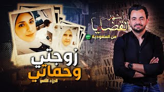 المحقق  أشهر القضايا العربية  الجزء 2  زوجتي وحماتي [upl. by Ralip]