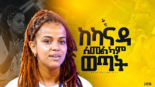 quotከካናዳ ለመልካም ወጣትquotመልካም ወጣት ወደ ብርታት 2016 MARSILTVWORLDWIDEyonatanakliluofficia [upl. by Lasyrc]