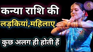 Virgo Girl nature कन्या राशि की लड़कियों के बारे में  Woman Girls ke bare me bahot kuchh [upl. by Oruasi370]