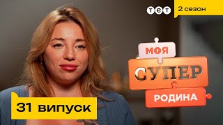 ⭐ Родина ТікТок зірок  Моя суперродина — 31 випуск [upl. by Neirol847]