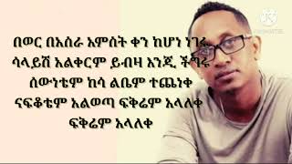 Buzayew demisse yene konjo with lyrics ቡዛየሁ ደምሴ የእኔ ቆንጆ [upl. by Joerg]