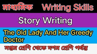 Story Writing madhyamik 2025 The Old Lady And Her Greedy Doctor class 78910 খুবই গুরুত্বপূর্ণ [upl. by Aizirtap]