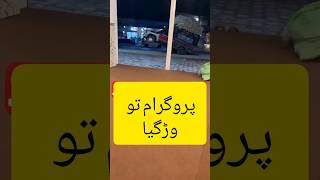 پروگرام تو وڑگیا ، funny video funny memes funny fun funnyshorts trending comedy comedy [upl. by Annij]