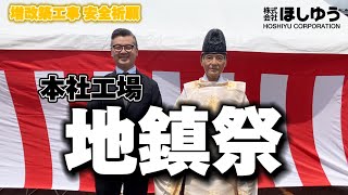 【増改築】地鎮祭を執り行いました〔印刷工場〕 [upl. by Charlot]