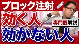 ブロック注射は痛い？効くの？専門医解説【ブロック注射とは】 [upl. by Haslett]