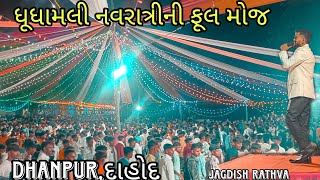 Jagdish rathva Navratri live program  ધુધામલી ધાનપુર ગરબાની મોજ [upl. by Nasia]