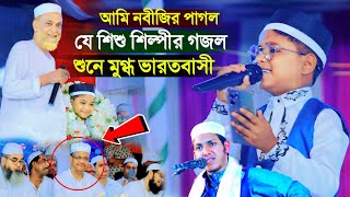 আমি নবীজির পাগল┇যে শিশু শিল্পীর গজল শুনে মুগ্ধ ভারতবাসী┇শিল্পী তৌফিক আলম গজল┇taufik alam gojol┇gazal [upl. by Ventura]