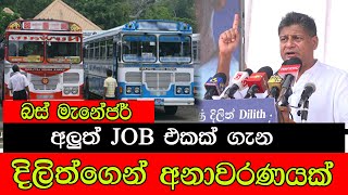 අලුත් JOB එකක් ගැන දිලිත්ගෙන් අනාවරණයක් mojonewslk [upl. by Roee]