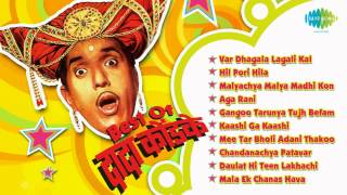 Dada Kondke Full Songs  The Comedy King Var Dhagala Lagli Kala  Marathi Songs  Hil Pori Hila [upl. by Yob730]