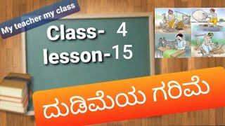 Class 4 Savi kannada kannada lesson15 ದುಡಿಮೆಯ ಗರಿಮೆ Dudimeya Garime poem [upl. by Karb]