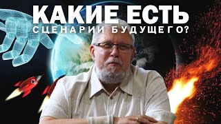 КАКИЕ ЕСТЬ СЦЕНАРИИ БУДУЩЕГО СЕРГЕЙ ПЕРЕСЛЕГИН [upl. by Eioj]