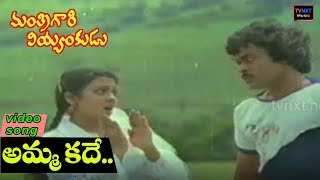 Amma Kadhe  Mantri gari viyyankudu video songs  Chiranjeevi  Poornima Jayaram  Vega Music [upl. by Fedirko]